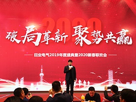 破局革新 聚勢(shì)共贏|日業(yè)電氣2019年度盛典暨2020新春聯(lián)歡會(huì)圓滿舉行
