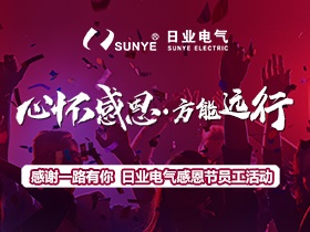 為愛(ài)而來(lái) 好吃又好玩 | 日業(yè)電氣感恩節(jié)活動(dòng)回顧！