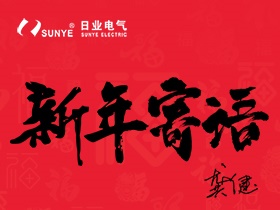 日業(yè)電氣總經(jīng)理龔健2021新春寄語(yǔ)