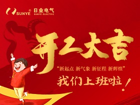 犇犇犇~2021日業(yè)電氣正式開(kāi)工啦！